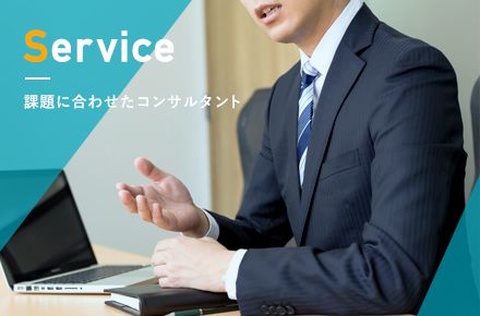 課題に合わせたコンサルタント