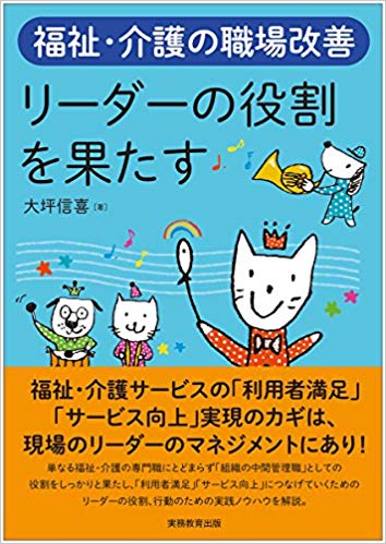 福祉・介護の職場改善 リーダーの役割を果たす